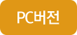 pc버전