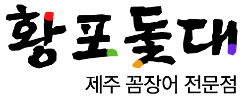 황포돚대 제주 꼼장어 전문점
