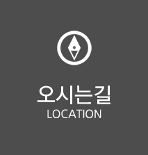 오시는길